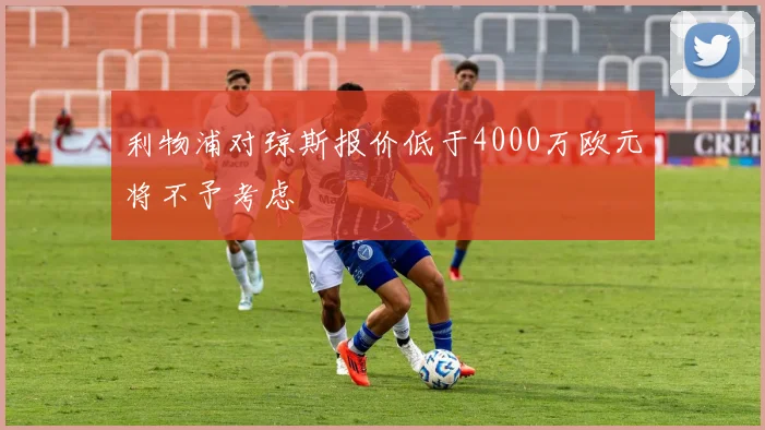 利物浦对琼斯报价低于4000万欧元将不予考虑