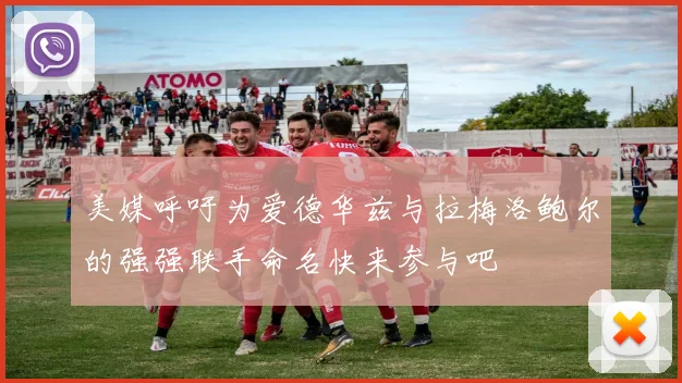 美媒呼吁为爱德华兹与拉梅洛鲍尔的强强联手命名快来参与吧